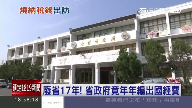廢省17年！省政府竟年年編出國經費
