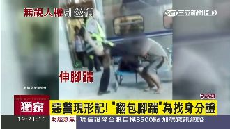 這款人民保母！腳踹遊民只為找身分證