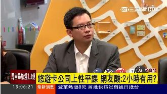 悠遊卡公司上性平課　網友酸：有用？