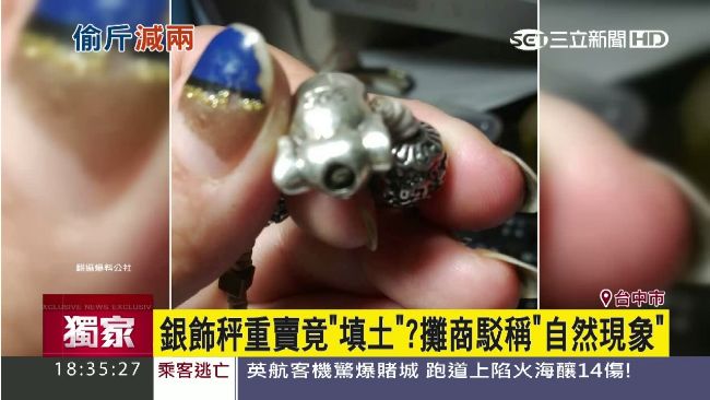銀飾「填土」秤重賣？攤商稱自然現象
