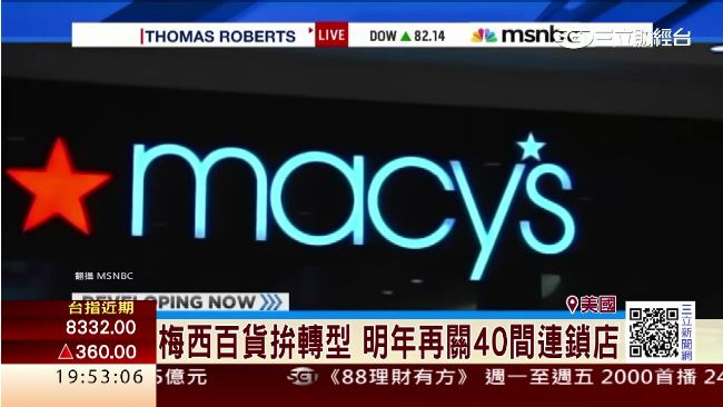 梅西百貨拚轉型　明年再關40連鎖店
