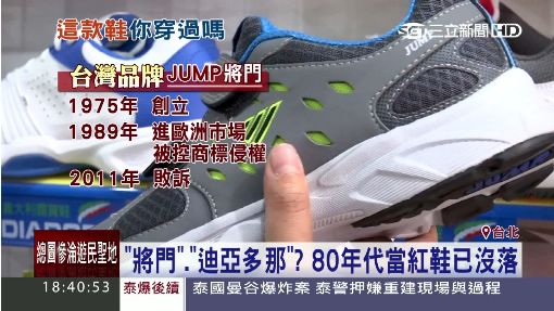 "將門"."迪亞多那"? 80年代當紅鞋已沒落