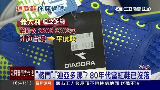 "將門"."迪亞多那"? 80年代當紅鞋已沒落