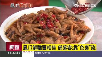 鳳爪鮮豔賣相佳　部落客：靠「色素」