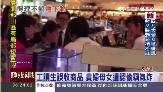 女兒被誤當小偷　貴婦飆罵逼櫃姐下跪