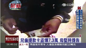 兒偷提款卡盜領　母大義滅親堅持提告