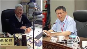 柯文哲、張金鶚／市政府提供、臉書