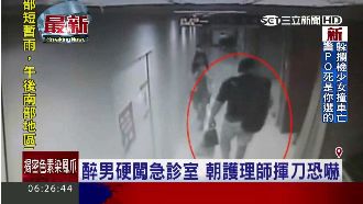 醫院驚魂記　醉漢急診室朝護理師揮刀