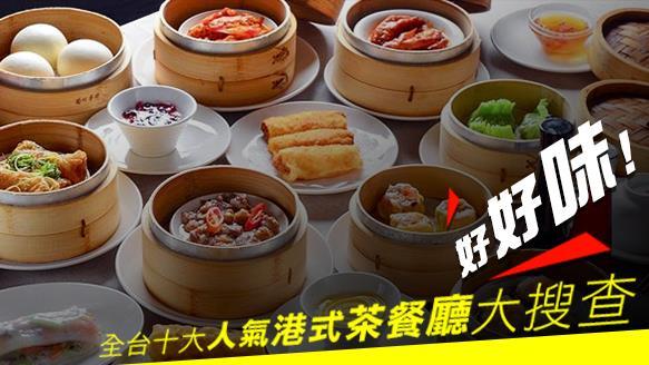 好好味　全台十大人氣港式茶餐廳