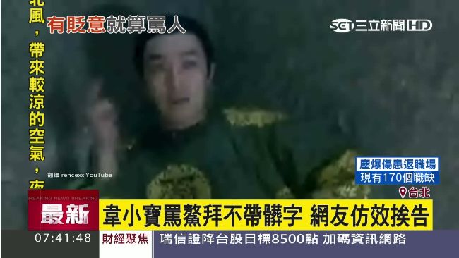 韋小寶罵人不帶髒字　網友仿效挨告
