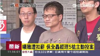 遭控曠職扣薪　保全對經理開槍後自首