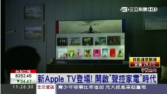 蘋果TV登場　開啟聲控家電時代