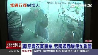 驚！客穿壽衣買農藥　老闆娘嚇到報警