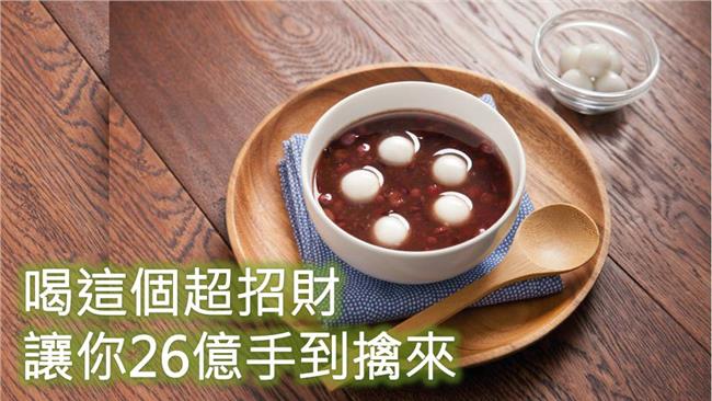 喝這個超招財　讓你26億手到擒來～