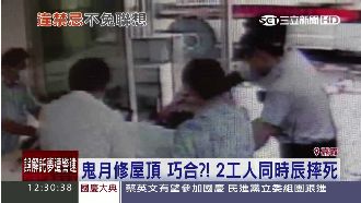 巧！鬼月修屋頂　2工人同時辰摔死