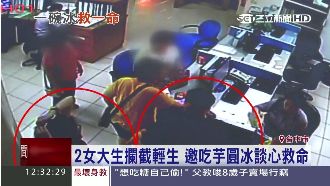 「攔截」輕生女　2生靠芋圓冰救命