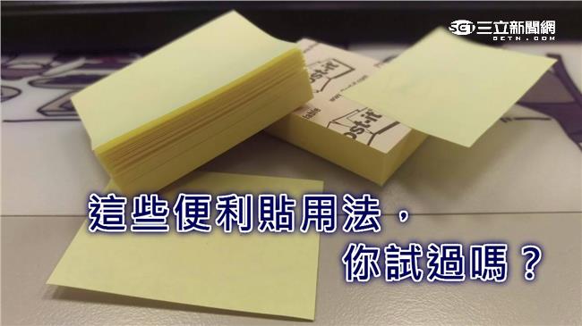 除了作筆記之外　便利貼還可以這樣用