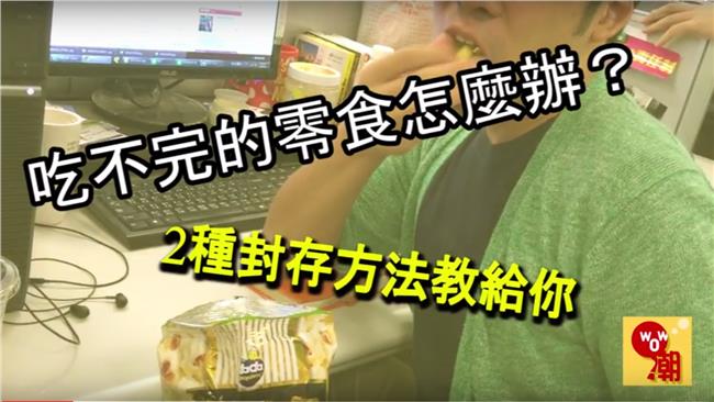 餅乾吃不完怎麼辦～密封小撇步來啦！