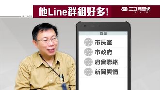 柯LINE群組多！官員錯頻就GG了