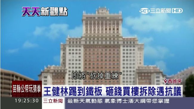 華人首富踢鐵板！拆西班牙大廈遭反對