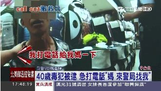 40歲毒犯被逮　竟急找母親求救