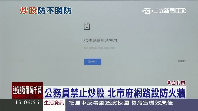 公務員禁止炒股！北市網路設防火牆