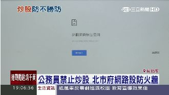 公務員禁止炒股！北市網路設防火牆