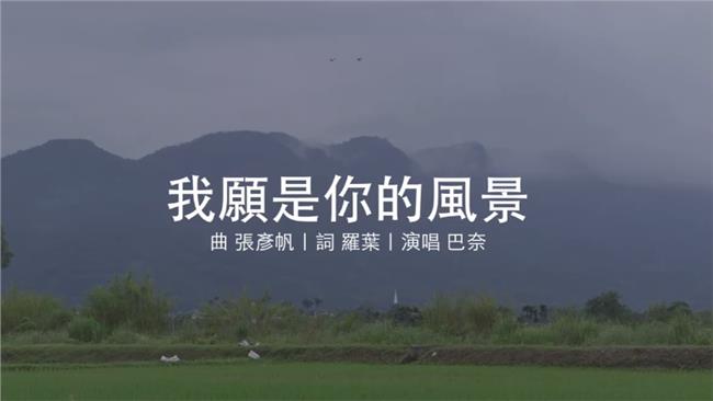 「我願是妳的風景」獻給台灣的情歌