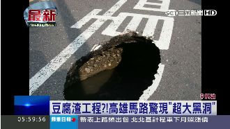 豆腐渣工程？高雄馬路驚現超大黑洞