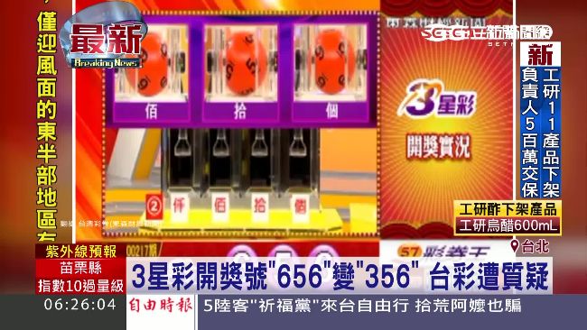 3星彩656變356　台彩遭質疑