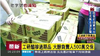 工研酢摻過期品　律師：醋是越陳越香