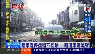 轎車違停不認錯　一路追車還嗆聲