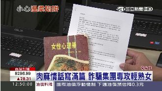 愛情使人盲！詐騙集團專攻輕熟女