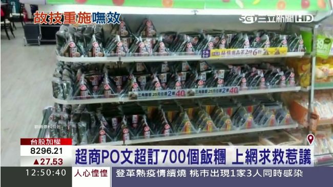 錯估訂700個飯糰　超商求救反挨批