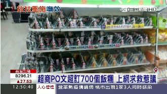 錯估訂700個飯糰　超商求救反挨批