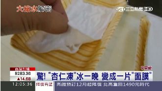 驚！杏仁凍冰一晚　竟然變成「面膜」