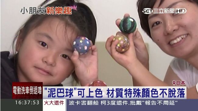 童玩「泥巴球」　席捲日本都市小孩