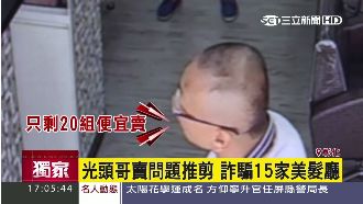 光頭哥騙子來了！已15家美髮廳遭殃