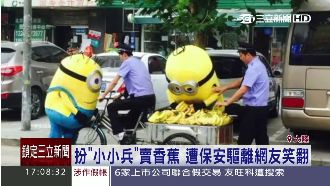 「小小兵」騎三輪車賣香蕉　踢鐵板啦