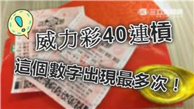威力彩40槓