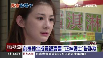 前棒棒堂成員誆賣票　正妹護士告詐欺