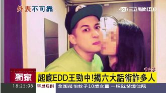 獨／起底EDD王勁中！6大話術詐錢