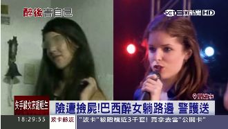 巴西辣妹險遭撿屍　員警一路護送到家