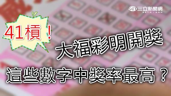 大福彩明開獎　這些號碼中獎機率高？