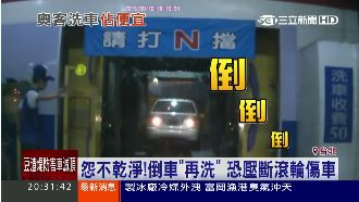 奧客洗車佔便宜！怨不乾淨倒車再洗