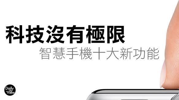 智慧手機十大新功能，你知道幾個？