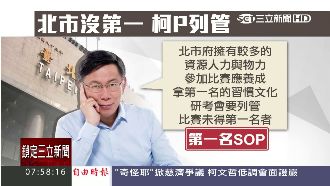 不尬意輸的感覺！柯P要北市樣樣第一