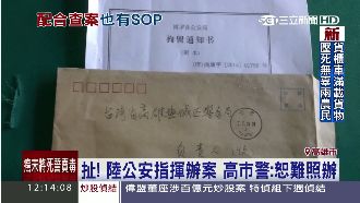 兩岸統一？廣東公安竟指揮高雄警辦案