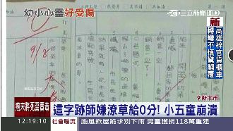 老師嫌字跡潦草給0分　小五女童崩潰