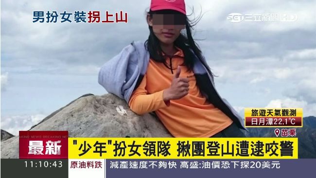 少年扮女領隊揪團登山　遭逮還咬警